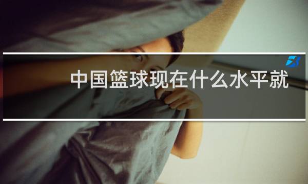 中国篮球现在什么水平就这几个人图片