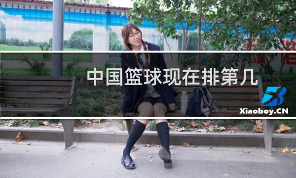 中国篮球现在排第几图片