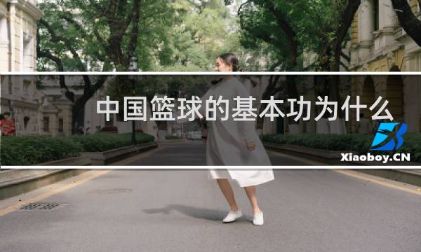 中国篮球的基本功为什么那么差图片