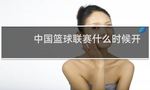 中国篮球联赛什么时候开始图片