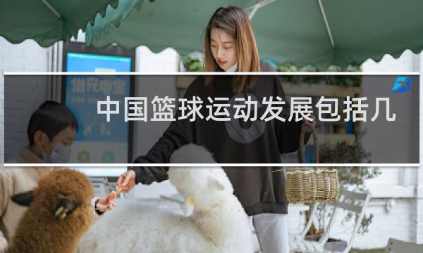 中国篮球运动发展包括几个时期图片