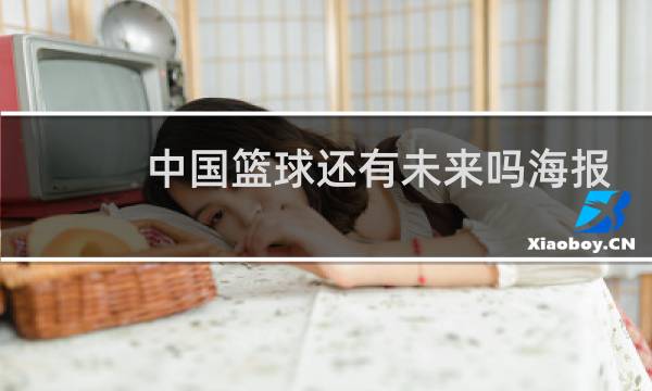 中国篮球还有未来吗海报图片