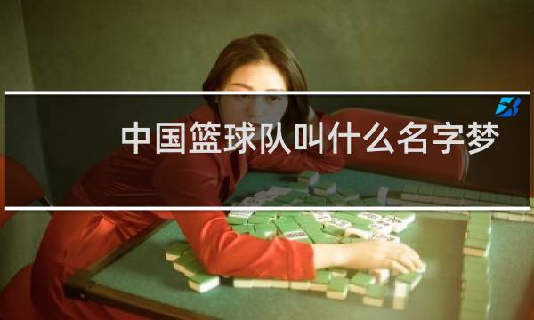 中国篮球队叫什么名字梦之队图片