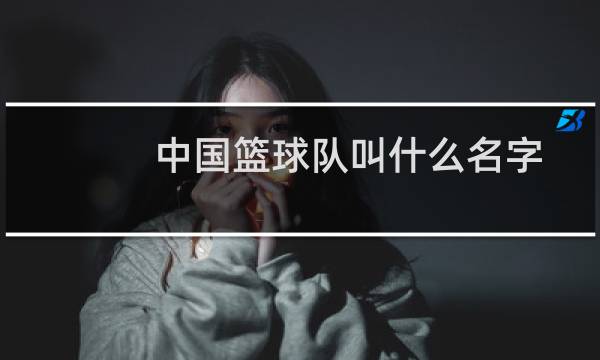 中国篮球队叫什么名字图片