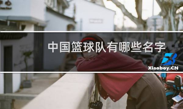 中国篮球队有哪些名字图片