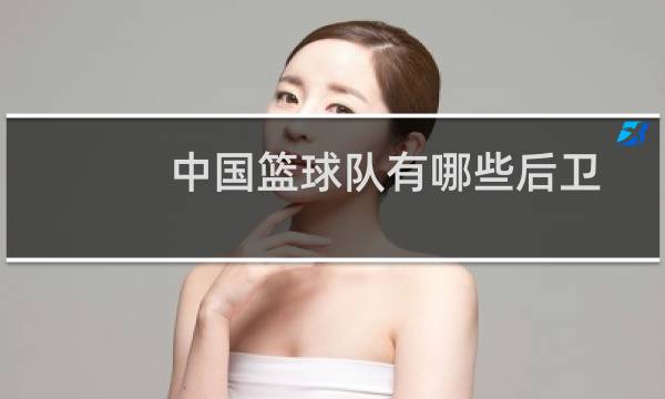 中国篮球队有哪些后卫图片