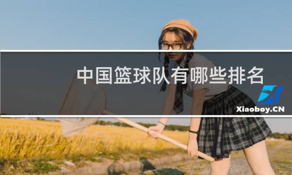 中国篮球队有哪些排名图片
