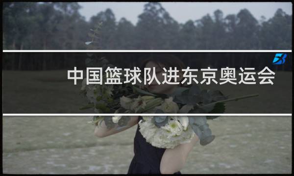 中国篮球队进东京奥运会了吗图片