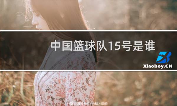 中国篮球队15号是谁图片