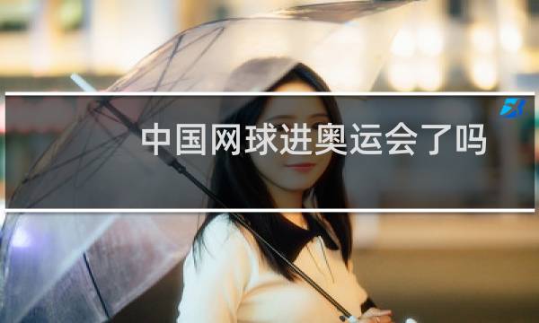 中国网球进奥运会了吗图片