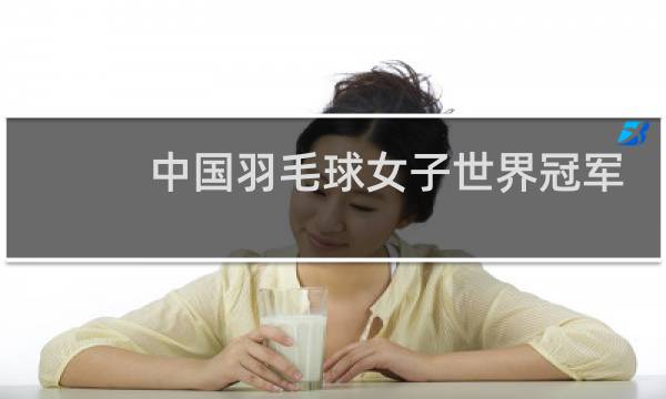 中国羽毛球女子世界冠军有哪些人图片