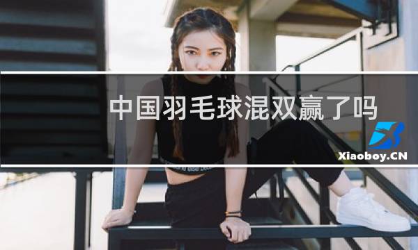 中国羽毛球混双赢了吗图片