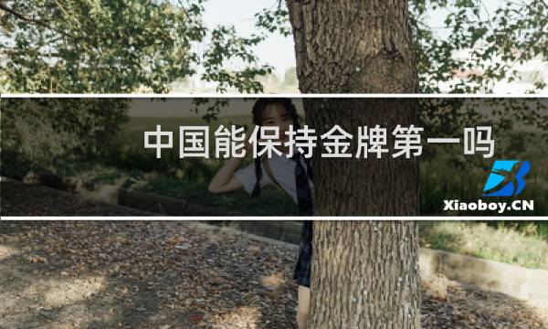 中国能保持金牌第一吗图片