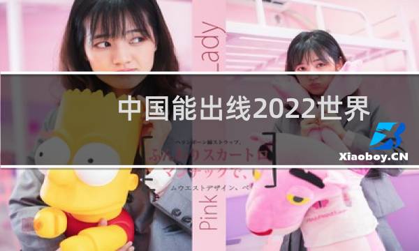 中国能出线2022世界杯吗图片