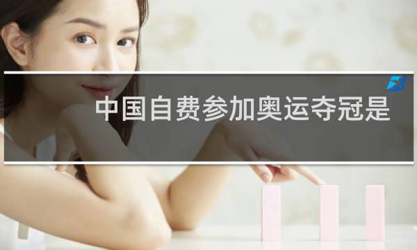 中国自费参加奥运夺冠是谁图片