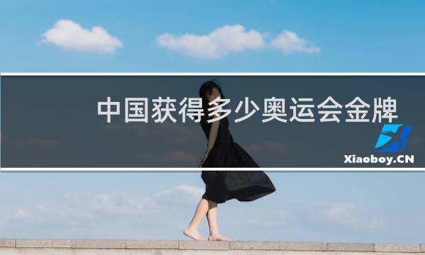 中国获得多少奥运会金牌图片