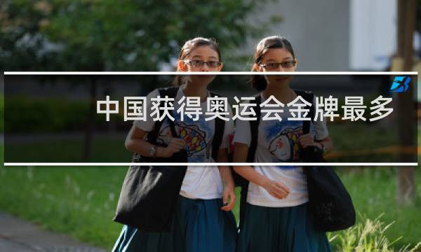 中国获得奥运会金牌最多的项目是什么图片