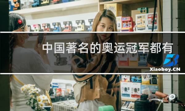 中国著名的奥运冠军都有谁图片