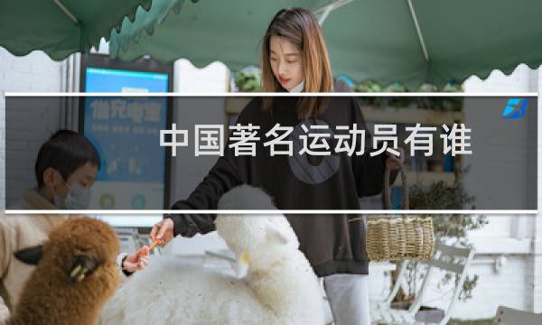 中国著名运动员有谁图片
