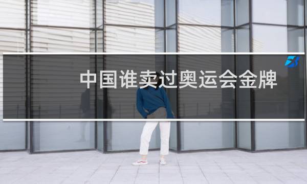 中国谁卖过奥运会金牌图片