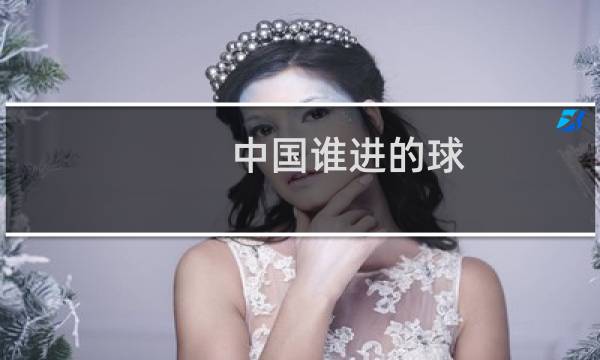 中国谁进的球图片