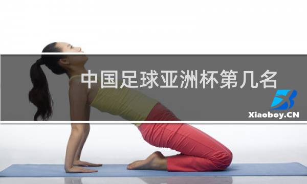 中国足球亚洲杯第几名图片