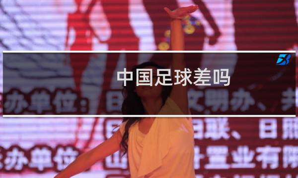 中国足球差吗图片