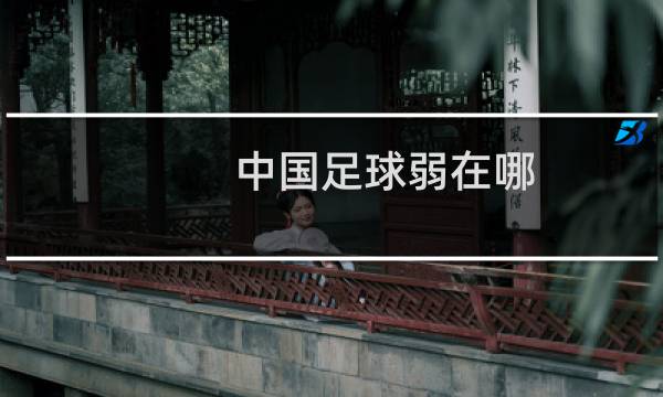 中国足球弱在哪图片