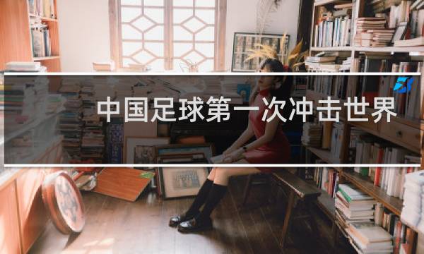 中国足球第一次冲击世界杯是什么时候图片