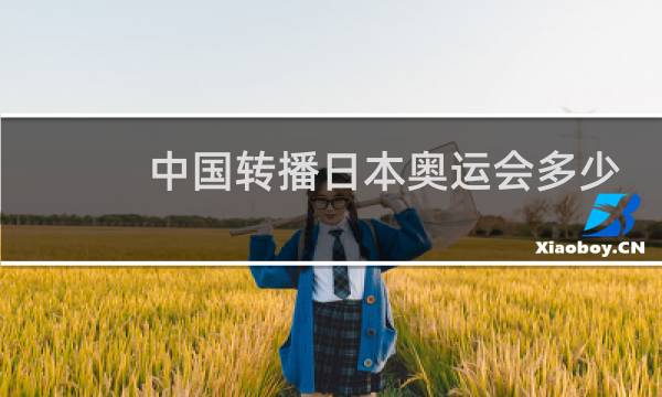 中国转播日本奥运会多少钱图片