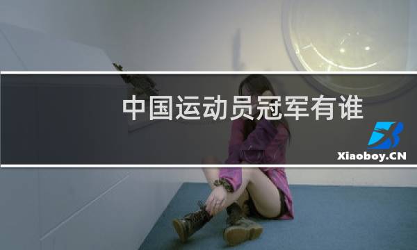 中国运动员冠军有谁图片