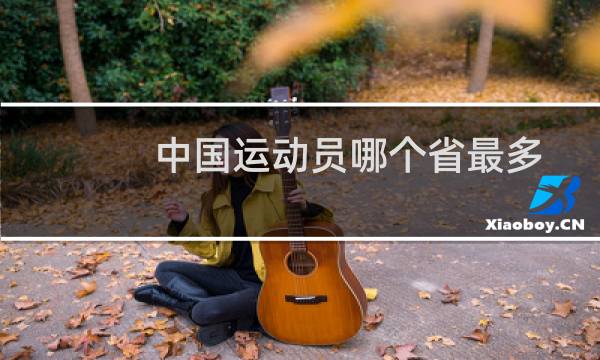 中国运动员哪个省最多图片