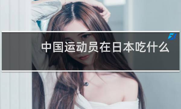 中国运动员在日本吃什么图片