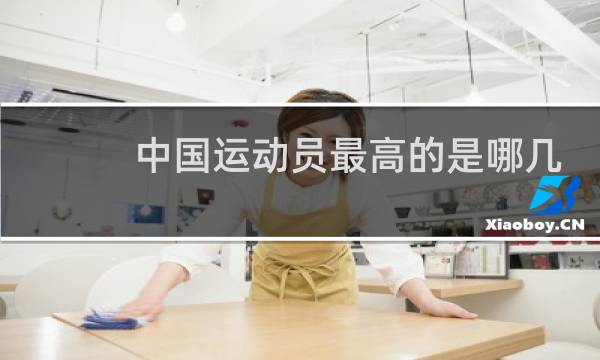 中国运动员最高的是哪几位图片