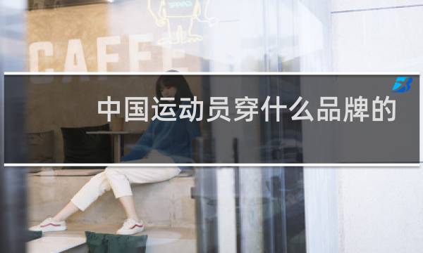 中国运动员穿什么品牌的鞋子图片