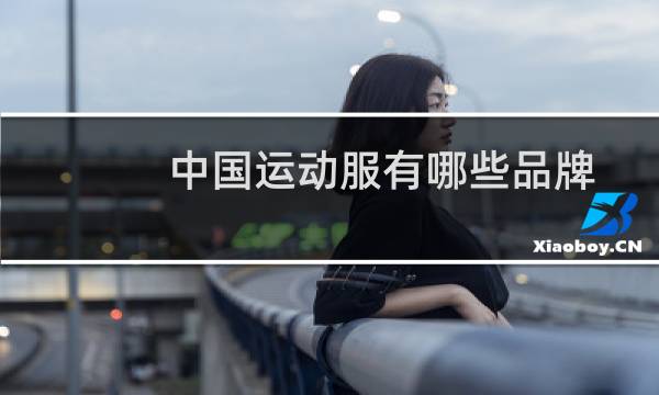 中国运动服有哪些品牌图片