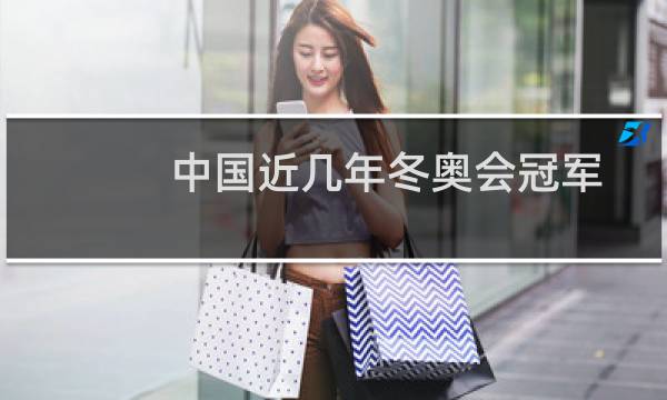中国近几年冬奥会冠军图片