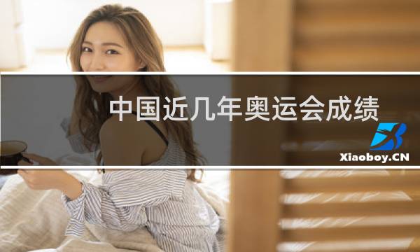 中国近几年奥运会成绩图片