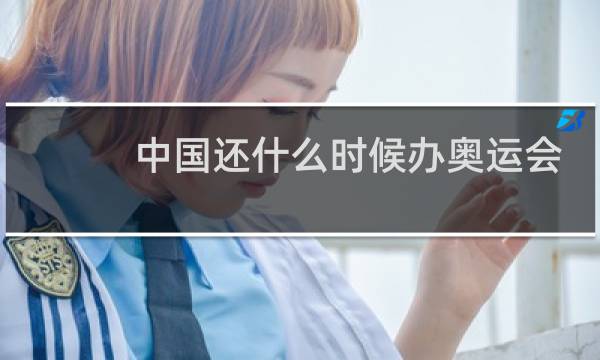 中国还什么时候办奥运会图片