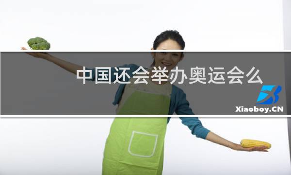 中国还会举办奥运会么图片