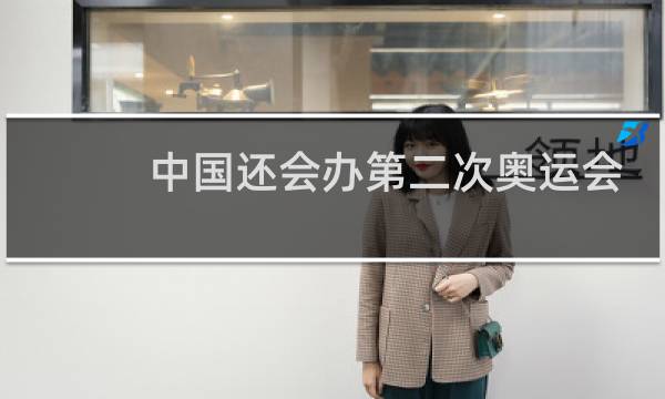 中国还会办第二次奥运会吗图片