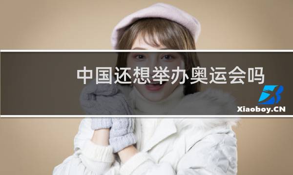 中国还想举办奥运会吗图片