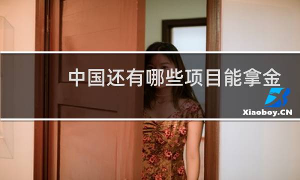 中国还有哪些项目能拿金牌图片