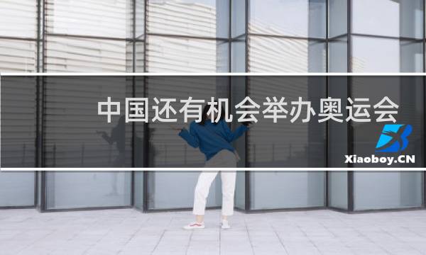 中国还有机会举办奥运会吗图片