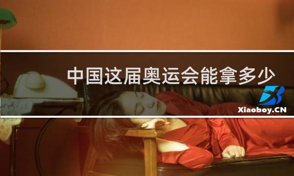 中国这届奥运会能拿多少金牌图片