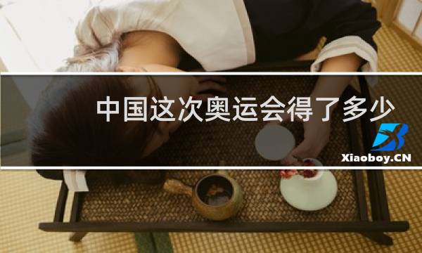 中国这次奥运会得了多少分图片
