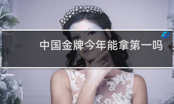中国金牌今年能拿第一吗图片
