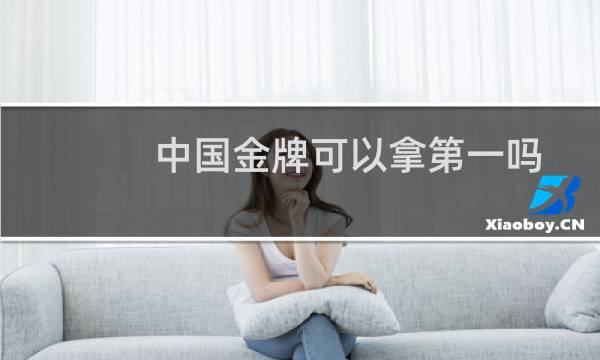 中国金牌可以拿第一吗图片