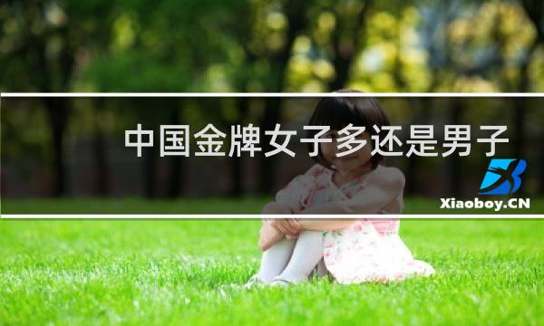 中国金牌女子多还是男子多图片