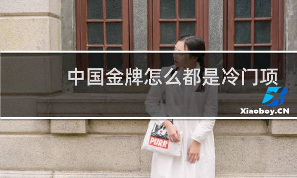 中国金牌怎么都是冷门项目图片